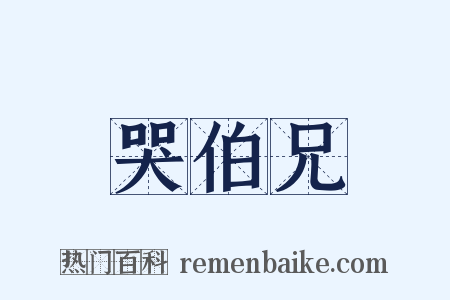哭伯兄是什么意思的图片